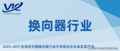 换向器行业：从普通部件到电气财产的引